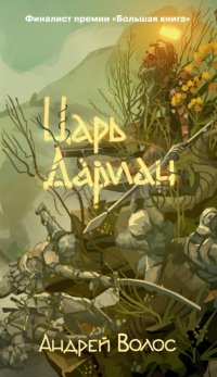 Царь Дариан