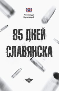 85 дней Славянска