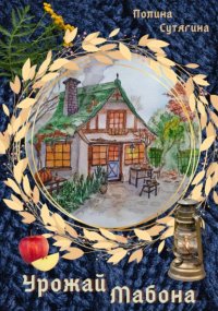 Урожай Мабона