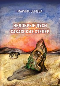 Недобрые духи хакасских степей