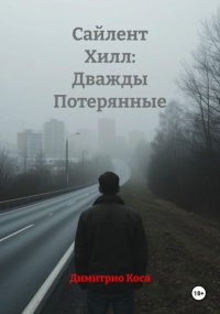 Сайлент Хилл: Дважды Потерянные