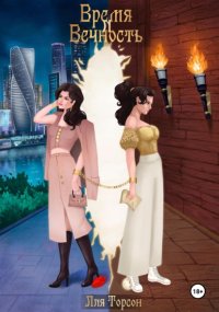 Время и вечность