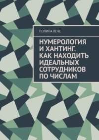 Нумерология и Хантинг. Как находить идеальных сотрудников по числам