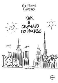Как я скучаю по Москве