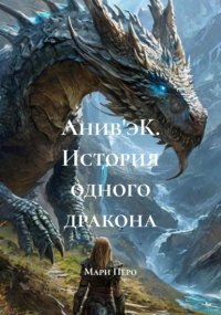 Анив'эК. История одного дракона