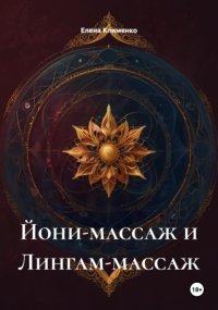 Йони-массаж и Лингам-массаж