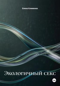 Экологичный секс