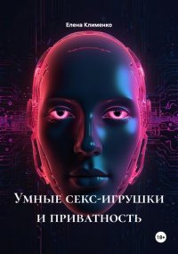 Умные секс-игрушки и приватность