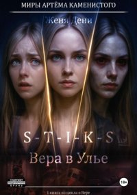 S-T-I-K-S. Вера в Улье