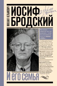 Иосиф Бродский и его семья