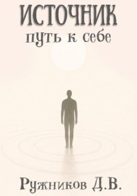 Источник: путь к себе