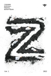Книга Z. Том 1
