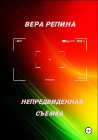 Непредвиденная съёмка