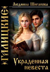 Украденная невеста