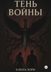 Тень войны