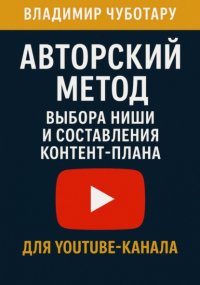 Авторский метод выбора ниши и составления контент-плана для YouTube-канала