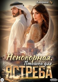 Непокорная. Пташка для Ястреба