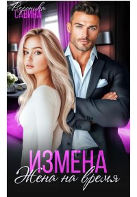 Измена. Жена на время