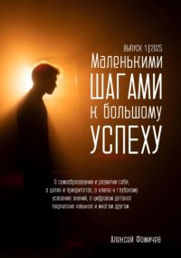 Маленькими шагами к большому успеху. Выпуск 01. 2025