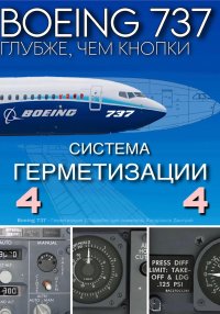 Boeing 737 – Герметизация | Подробно для симмеров