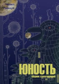 Юность. Сборник стихотворений
