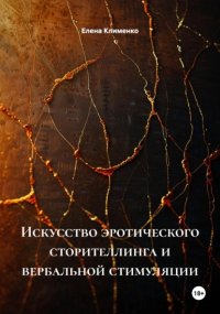Искусство эротического сторителлинга и вербальной стимуляции