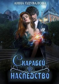 Скарабей в наследство