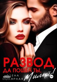 Развод. Да пошёл ты, милый!