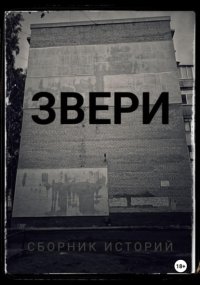 Звери.Сборник историй