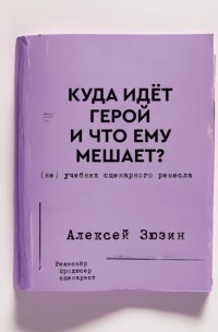 Куда идёт герой и что ему мешает? (не) Учебник сценарного ремесла