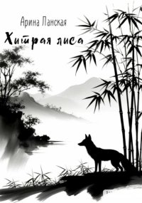 Хитрая лиса