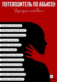 Путеводитель по абьюзу: Удары любви