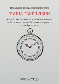 Тайна твоей лени