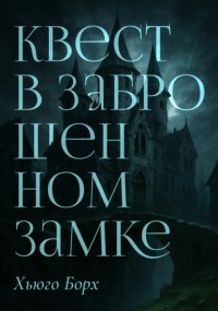 Квест в заброшенном замке