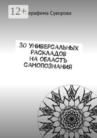 30 универсальных раскладов на область самопознания