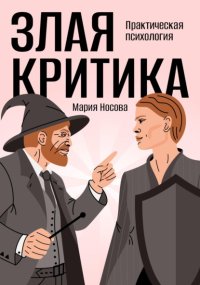 Злая критика. Практическая психология