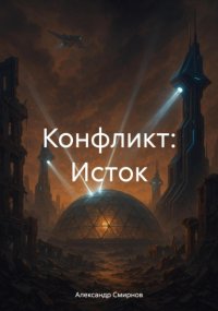 Конфликт: Исток