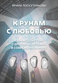 К рунам с любовью. Взаимодействие с древней системой в современном мире
