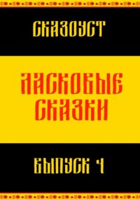 Ласковые сказки. Выпуск 4