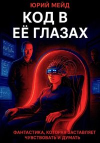 Код в её глазах