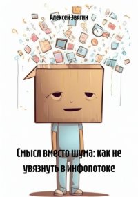 Смысл вместо шума: как не увязнуть в инфопотоке