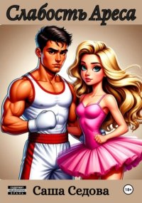 Слабость Ареса