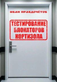 Тестирование блокаторов кортизола