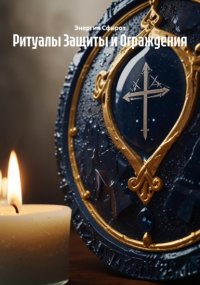 Ритуалы Защиты и Ограждения
