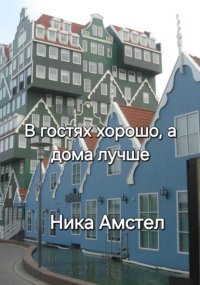 В гостях хорошо, а дома лучше