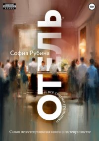 Отель и все святые грешники