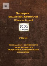 S-теория развития личности. Том II. Уникальные особенности типов личности и корреляции с социальными явлениями