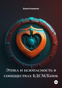 Этика и безопасность в сообществах БДСМ/Кинк