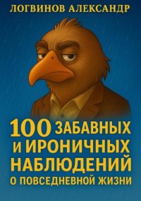 100 забавных и ироничных наблюдений о повседневной жизни