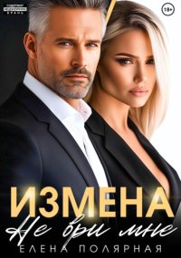 Измена. Не ври мне